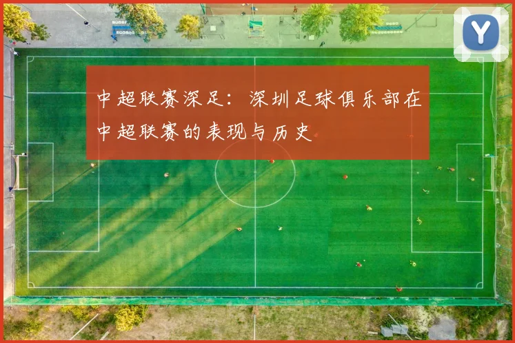 中超联赛深足：深圳足球俱乐部在中超联赛的表现与历史