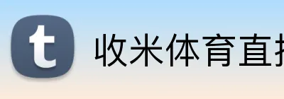 收米体育直播 logo
